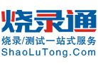 深圳市燒錄通電子科技有限公司